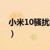 小米10騷擾攔截（小米10怎么攔截騷擾電話）