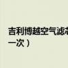吉利博越空氣濾芯多久換一次（吉利博越空調濾芯多久更換一次）