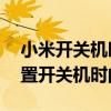 小米開關機時間設置在哪里（小米10怎么設置開關機時間）