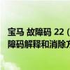 寶馬 故障碼 22（寶馬p1328故障碼怎么解決 寶馬P1328故障碼解釋和消除方法）