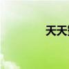 天天贊美父親有什么寓意？
