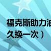 福克斯助力油多久換一次（新福克斯助力油多久換一次）