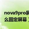 nova9pro屏幕解鎖設置（華為Nova9Pro怎么固定屏幕）