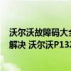 沃爾沃故障碼大全圖解128PID（沃爾沃p132D故障碼怎么解決 沃爾沃P132D故障碼解釋和消除方法）