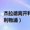 杰拉德離開利物浦視頻（杰拉德為什么不離開利物浦）