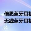 倍思藍牙耳機w04pro評測（倍思W04Pro真無線藍牙耳機怎么樣）