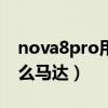 nova8pro用的什么馬達（iqoo8Pro采用什么馬達）