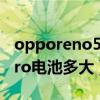 opporeno5pro電池掉電快（oppoReno5Pro電池多大）