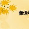翻譯與學而不思則罔學則殆