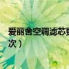 愛麗舍空調濾芯更換視頻教程（愛麗舍汽油濾芯多久更換一次）