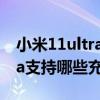 小米11ultra無線充電自動斷開（小米11ultra支持哪些充電協議）
