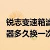 銳志變速箱濾芯多久更換一次（銳志燃油濾清器多久換一次）