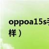 oppoa15s手機參數（OPPOA15s外觀怎么樣）