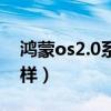 鴻蒙os2.0系統怎么樣（鴻蒙os2.0系統怎么樣）