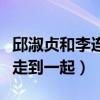 邱淑貞和李連杰什么關系（兩個人為什么沒有走到一起）