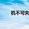 機不可失 時不再來 下一句是什么？