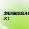 途觀雨刮組合開關能單獨換嗎（途觀雨刮器可以用多久換一次）