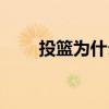 投籃為什么手滑（投籃為什么手滑）