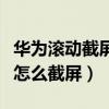 華為滾動截屏怎么用nova5（華為Nova9Pro怎么截屏）