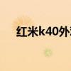 紅米k40外觀細節（紅米k40真機外觀）