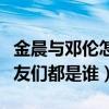 金晨與鄧倫怎么認識的（盤點鄧倫的緋聞前女友們都是誰）