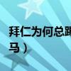 拜仁為何總踢不過皇馬（拜仁為什么打不過皇馬）