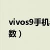 vivos9手機參數屏幕刷新率（vivos9手機參數）