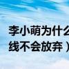 李小萌為什么不拍吻戲（她直言吻戲是她的底線不會放棄）