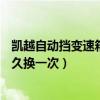 凱越自動擋變速箱油需要去4s換嗎（凱越自動擋變速箱油多久換一次）