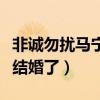 非誠勿擾馬寧寧牽手成功了嗎（現在的她是否結婚了）