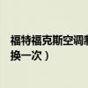 福特福克斯空調制冷劑多久換一次（福克斯空調冷媒多久更換一次）