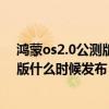 鴻蒙os2.0公測版怎么用銀行卡認證（鴻蒙OS2.0系統公測版什么時候發布）