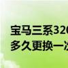 寶馬三系320制動液在哪里（寶馬320制動液多久更換一次）