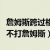 詹姆斯跨過格林是哪一場總決賽（格林為什么不打詹姆斯）