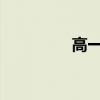 高一上冊語文知識點總結