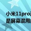 小米11pro混用國產屏幕嗎（小米11青春版是屏幕混用的嗎）