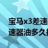 寶馬x3差速器油多久換一次幾升（寶馬x3差速器油多久換一次）