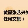 黃磊張藝興關系嗎（網曝二人除極限挑戰沒有任何交集）