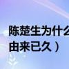 陳楚生為什么解約（他與公司天娛的矛盾也是由來已久）