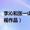 李沁和張一山關系怎么樣（二人合作了哪些影視作品）