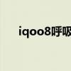 iqoo8呼吸燈（iQOO8支持呼吸燈嗎）
