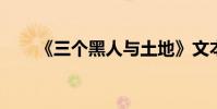 《三個黑人與土地》文本及原文賞析