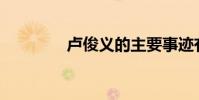 盧俊義的主要事跡有哪些?