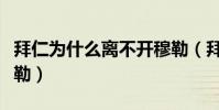 拜仁為什么離不開穆勒(拜仁為什么不敢賣穆勒)