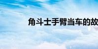 角斗士手臂當車的故事和寓意