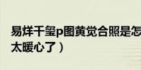 易烊千璽p圖黃覺合照是怎么回事(四字弟弟太暖心了)
