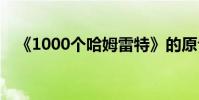 《1000個哈姆雷特》的原句是什么意思?