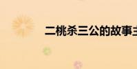 二桃殺三公的故事主要內容
