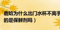 鹿晗為什么出門水杯不離手(粉絲調侃杯中裝的是保鮮劑嗎)