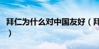 拜仁為什么對中國友好(拜仁為什么叫洗腦仁)